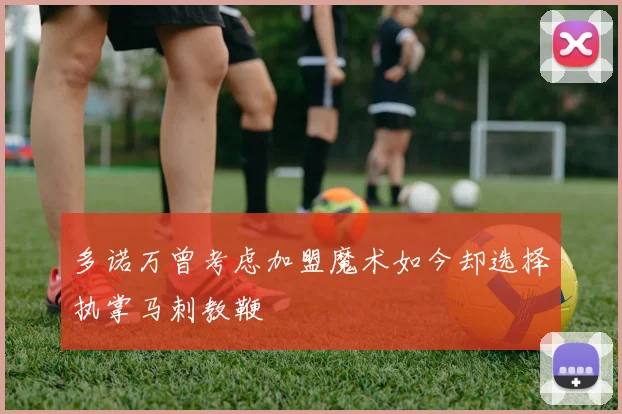 多诺万曾考虑加盟魔术如今却选择执掌马刺教鞭