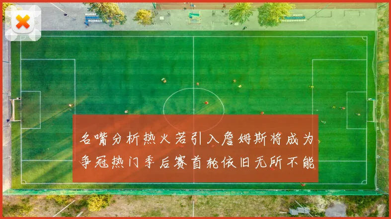 名嘴分析热火若引入詹姆斯将成为争冠热门季后赛首轮依旧无所不能