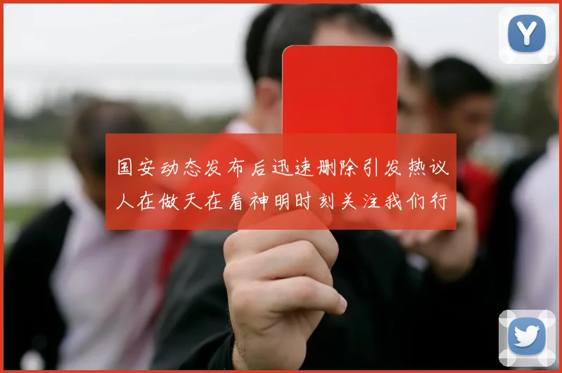 国安动态发布后迅速删除引发热议人在做天在看神明时刻关注我们行为