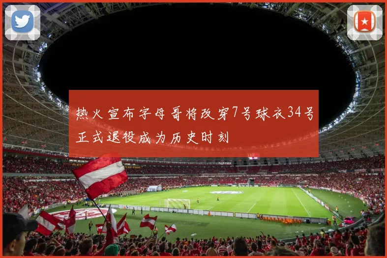 热火宣布字母哥将改穿7号球衣34号正式退役成为历史时刻
