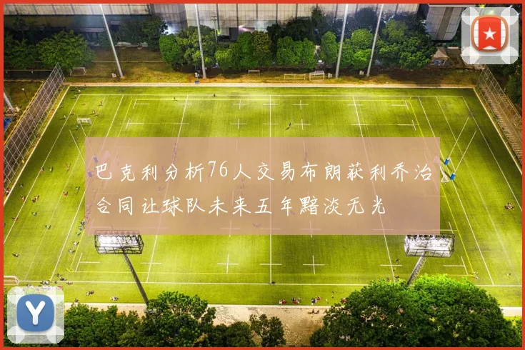 巴克利分析76人交易布朗获利乔治合同让球队未来五年黯淡无光