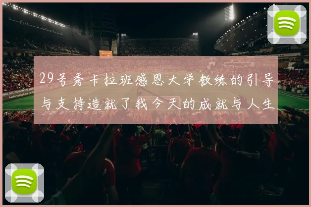 29号秀卡拉班感恩大学教练的引导与支持造就了我今天的成就与人生转折